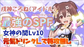 【ぷにぷに】最強「戌神ころね(アイドル)」 元気ドリンクL有り 特攻無し攻略