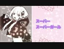【音楽的同位体可不】スーパーガール(SUPER GIRL)garuken0011 feat. 可不(KAFU)