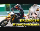 あかりちゃんのモトジム奮闘記！「ダンロップ杯第２戦」【DR-Z400SM】