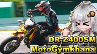 あかりちゃんのモトジム奮闘記！「ダンロップ杯第２戦」【DR-Z400SM】