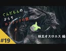 【ダークソウル3】ぶらりロスリックの旅 part.19 ～妖王オスロエス～