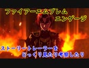 『ファイアーエムブレムエンゲージ』ストーリートレーラーより考察したり