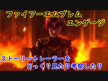 『ファイアーエムブレムエンゲージ』ストーリートレーラーより考察したり