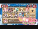 うぷ主は美少年になるようです モンスター娘TD 201話 イベントクエスト「黒竜と妖しき珍宝」EX4