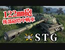 【WoT:STG】ゆっくり実況でおくる戦車戦Part1288 byアラモンド