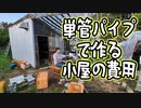 ガルバリウムと単管パイプで小屋を作ったので、原価を計算してみました。