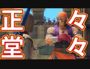 EP31【Switch版ドラクエ11実況】スキルパネル禁止縛りで攻略失敗