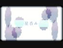 星呑み / 鏡音リン
