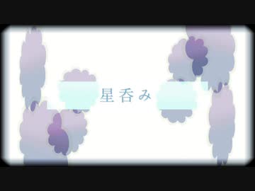 星呑み / 鏡音リン