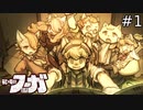 癒し？殺伐？巨大戦車タラニス、発進！！【戦場のフーガ】#1