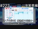 【パワプロ2018】　魔物縛り　栄冠ナイン　47(49)都道府県制覇【ゆっくり実況】滋賀県編　part222