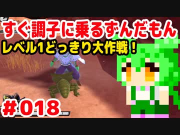 【ドラゴンボール　ザ　ブレイカーズ】すぐ調子に乗るずんだもん #018 レベル1どっきり大作戦！