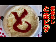 【お将棋クッキング】と金ピザを作る【将棋めし】