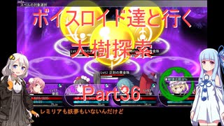 【東方の迷宮】【ボイロ実況】ボイスロイド達と行く大樹探索 part36