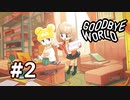 【実況】黒野のGOODBYE WORLD #2