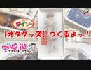 [JVL]【宇崎ちゃんは遊びたいω】ダイソー製品で宇崎ちゃんの絵皿をつくってみました【オタグッズnc】【ダイソー素材で工作】[JAPANESE VILLAGE LIFE.]