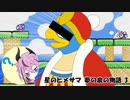 星のヒメサマ 夢の泉の物語 Part３【鳴花ヒメ実況プレイ】