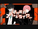 絶対敵対メチャキライヤー(cover) / . × 逢沢
