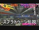 【ムーンライト伝説】替え歌【スプラトゥーン伝説】