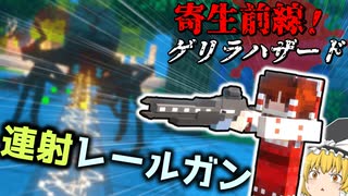 寄生前線！ゲリラハザード『後半戦』　14