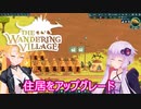 【The Wandering Village】ゆかりとマキのオンブと歩む開拓日誌part５