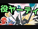 【ポケモン剣盾】ヤケモン達と楽しむランクバトル（終）【役ヤーティ】