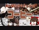 【ゆっくり解説】コーヒーの栄養について解説！
