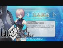 【Fate/Grand Order】特異点F　炎上汚染都市 冬木　実況プレイ #9