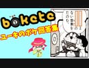 【bokete】ユーキのボケ回答集　Part１