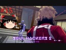 【ゆっくり実況】ゆっくり『と』雑談しながらソウルハッカーズ2 #15【SOUL HACKERS2】