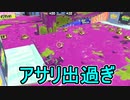 【日刊スプラトゥーン3】ダイナモ使いのバンカラマッチ実況プレイPart69【S＋45ガチアサリ】