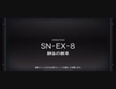 華麗なる SN-EX-8 メッキ加工