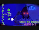 【ホラゲ実況】ヤンデレサイコVS森サイコ【Saiko No Sutoka】先輩編その１ ～栗御飯のホラゲスペシャル in 2022秋～