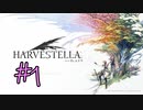 #01【HARVESTELLA】四季と死季と生きる農業生活【ゲーム実況】