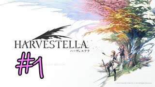 #01【HARVESTELLA】四季と死季と生きる農業生活【ゲーム実況】