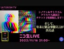 SATORISM TV LIVE.58「ポーランドへのミサイル攻撃と極東有事と年末に緊急事態宣言」