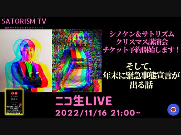 SATORISM TV LIVE.58「ポーランドへのミサイル攻撃と極東有事と年末に緊急事態宣言」