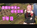 【Banished】豊穣女神茜の村長日誌７年目【ボイロ×淫夢】