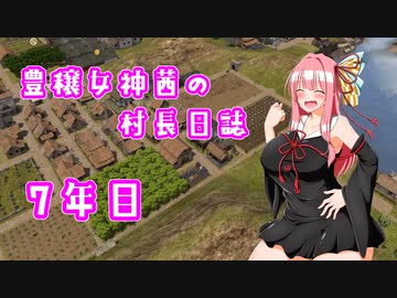 【Banished】豊穣女神茜の村長日誌７年目【ボイロ×淫夢】