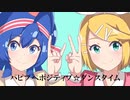 ポジティブ☆ダンスタイム 歌ってしまった/by ひらりんこ特攻兵&MyMe