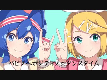 ポジティブ☆ダンスタイム 歌ってしまった/by ひらりんこ特攻兵&MyMe