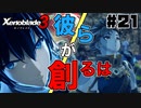 スーパープレイを語りながらゼノブレイド3を実況プレイ　♯21