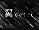 【UTAUオリジナル】翼がなくても【フラナシャ】