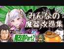 【FEH 雑談】猫と右腕のオールニャイトニッポン～みんなの魔改造英雄がつ、つよすぎる…魔器ギムレー編#2【ゆっくり実況】