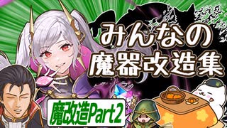 【FEH 雑談】猫と右腕のオールニャイトニッポン～みんなの魔改造英雄がつ、つよすぎる…魔器ギムレー編#2【ゆっくり実況】