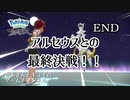 ポケモンをほとんど知らないかあさん(５３)がアルセウスやってみた ＥＮＤ【ポケモンレジェンズアルセウス】