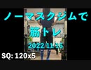 フロントスクワット 80x5 ノーマスクジムで筋トレ 2022/11/15