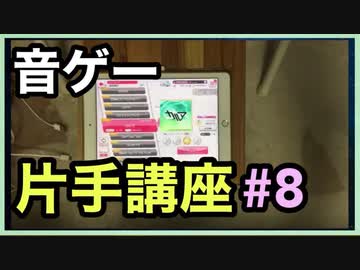 【音ゲー片手講座】　第8回　切り返し