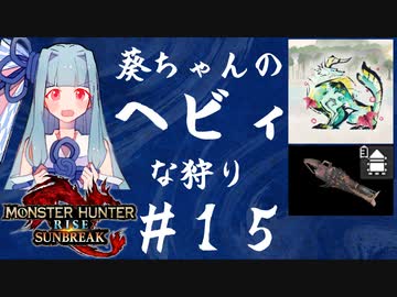 【MHRise:SB】葵ちゃんのヘビィな狩り #15【A.I.VOICE実況プレイ】