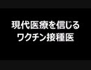 現代医療を信じるワクチン接種医
